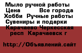 Мыло ручной работы › Цена ­ 100 - Все города Хобби. Ручные работы » Сувениры и подарки   . Карачаево-Черкесская респ.,Карачаевск г.